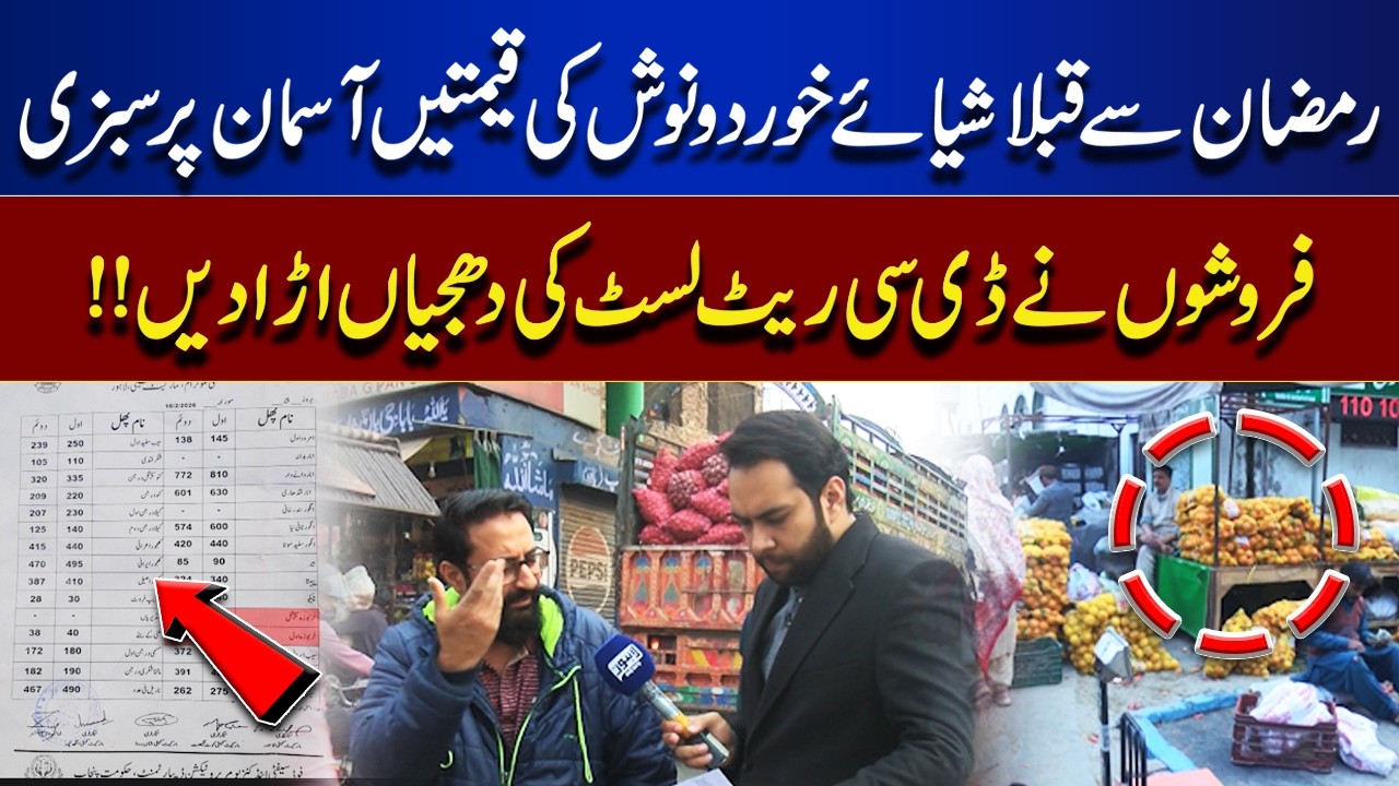 Pre-Ramadan Price Surge! Vendors Ignore DC Rate Lists | Tamasha | Lahore News