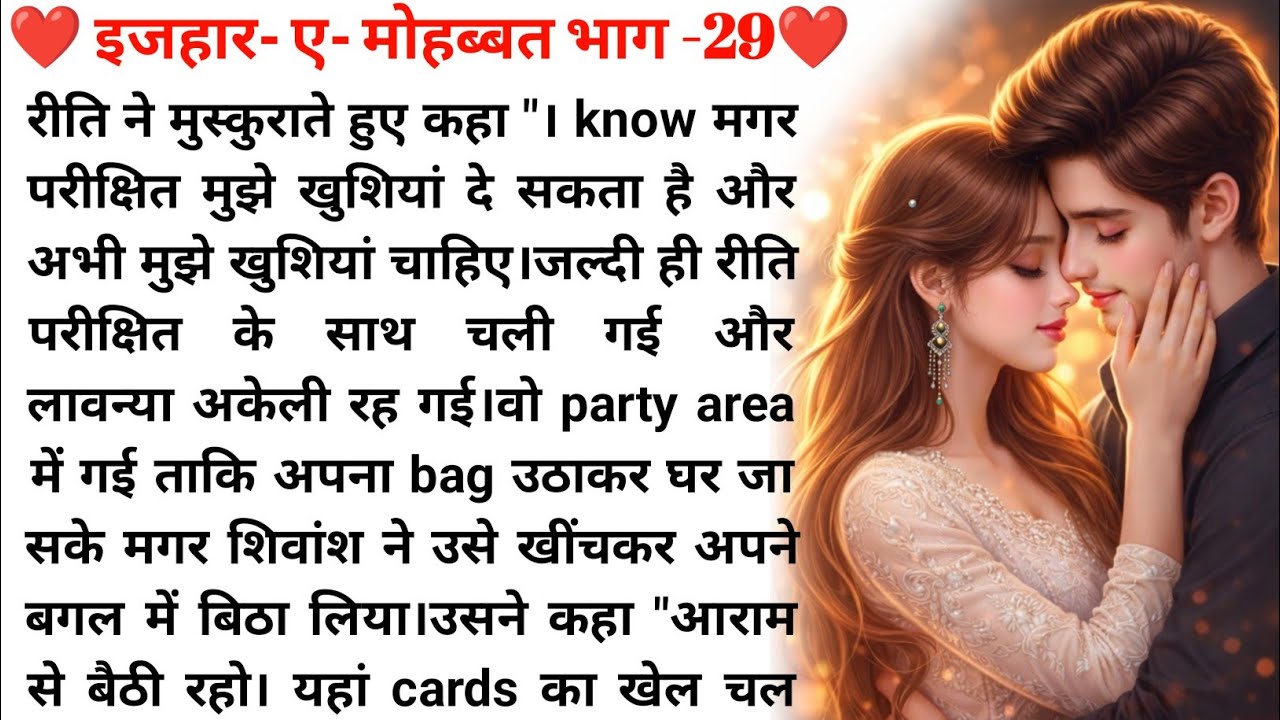 इज़हार-ए-मोहब्बत भाग -29❤️| Romantic Love Story in Hindi |Emotional Love  Story😘| New Audio Story in