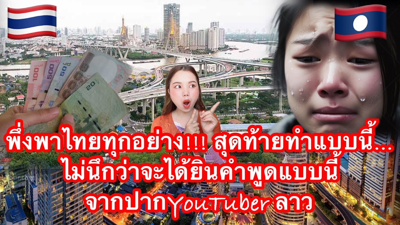 พึ่งพาไทยทุกอย่าง!!! สุดท้ายทำแบบนี้…ไม่นึกว่าจะได้ยินคำพูดแบบนี้จากปากYouTuber ลาว