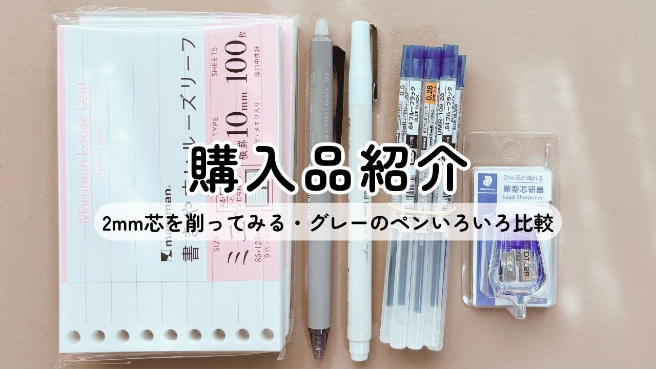 【購入品紹介】2mm芯を削ってみる／グレーのペンいろいろ比較