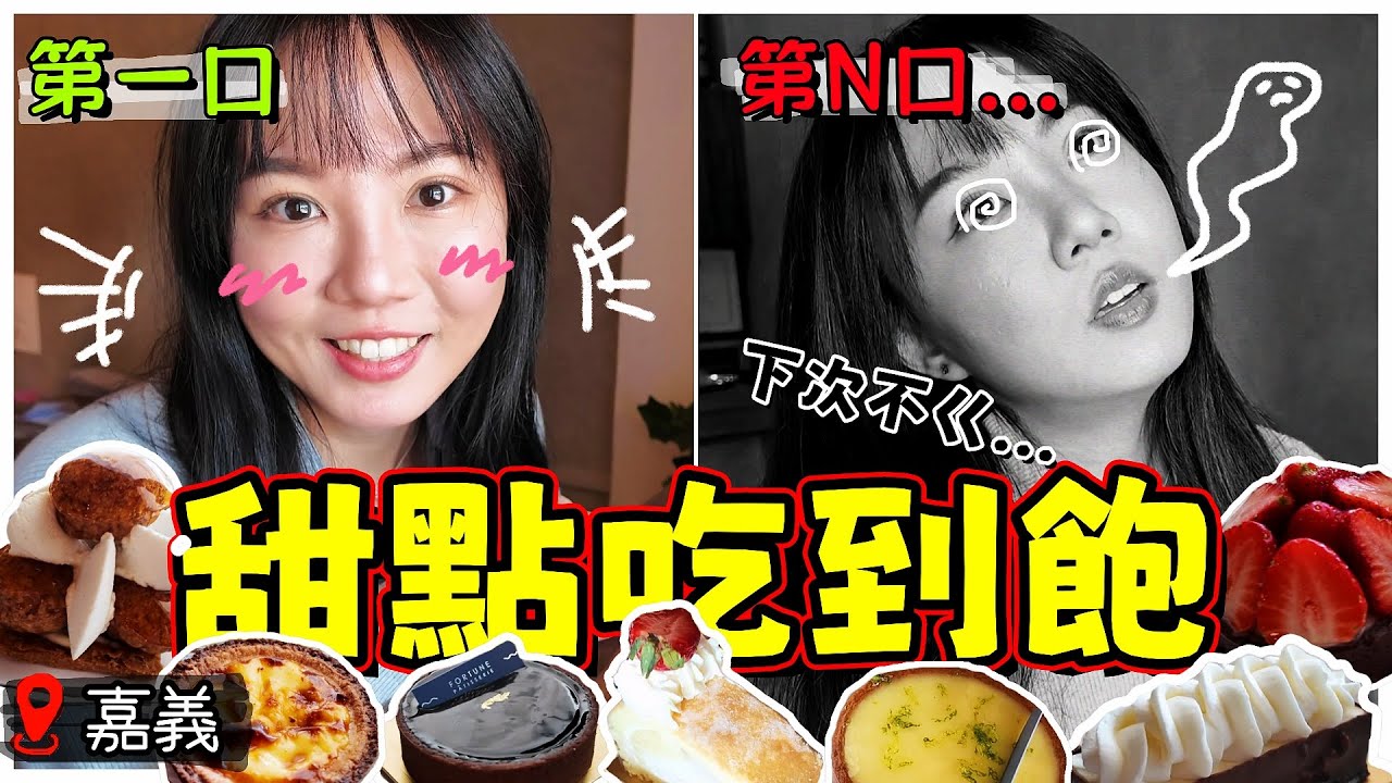 【魚乾】不自量力勇闖甜點吃到飽，看我吃得快還是血糖飆得快！