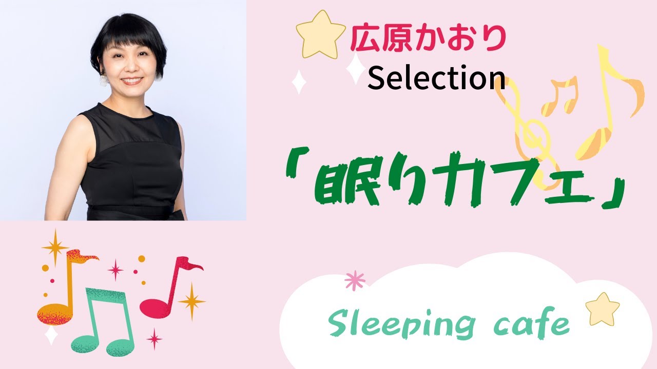 【眠りカフェ 】（Sleeping Cafe)-ゆっくり眠りたい時のBGM、癒しとリラックスタイムを-広原かおりエレクトーン・アレンジ