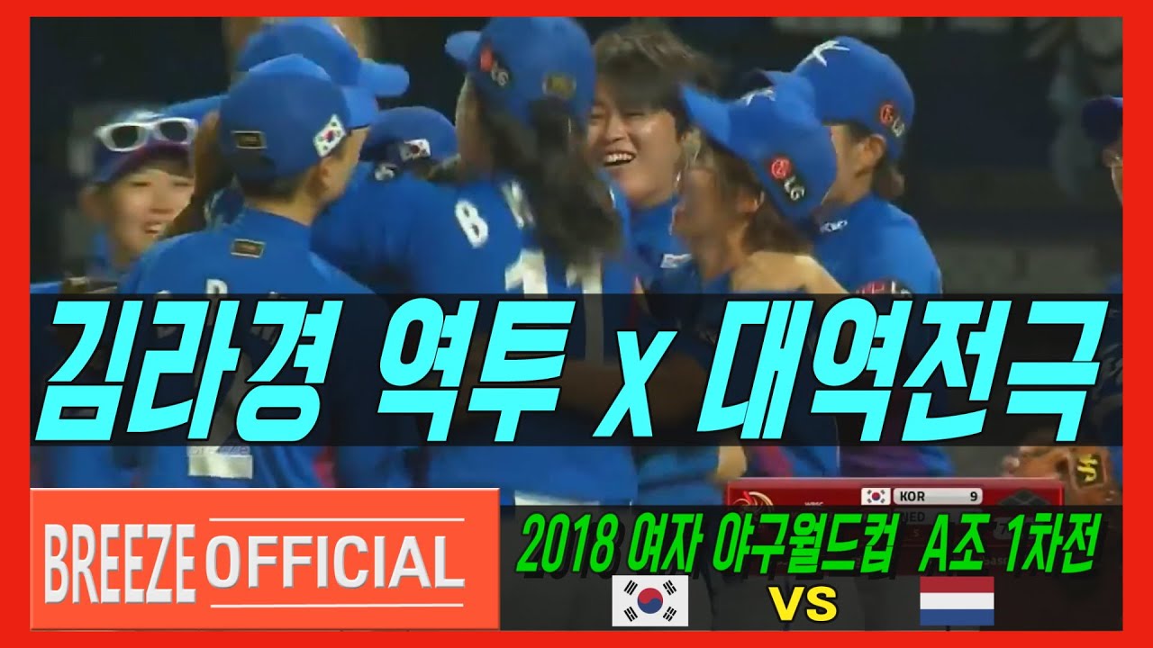 [김라경 역투x극적인 역전승!] 2018 여자 야구 월드컵 A조 1차전 대한민국KOREA Rep. vs 네덜란드NETHERLANDS H/L