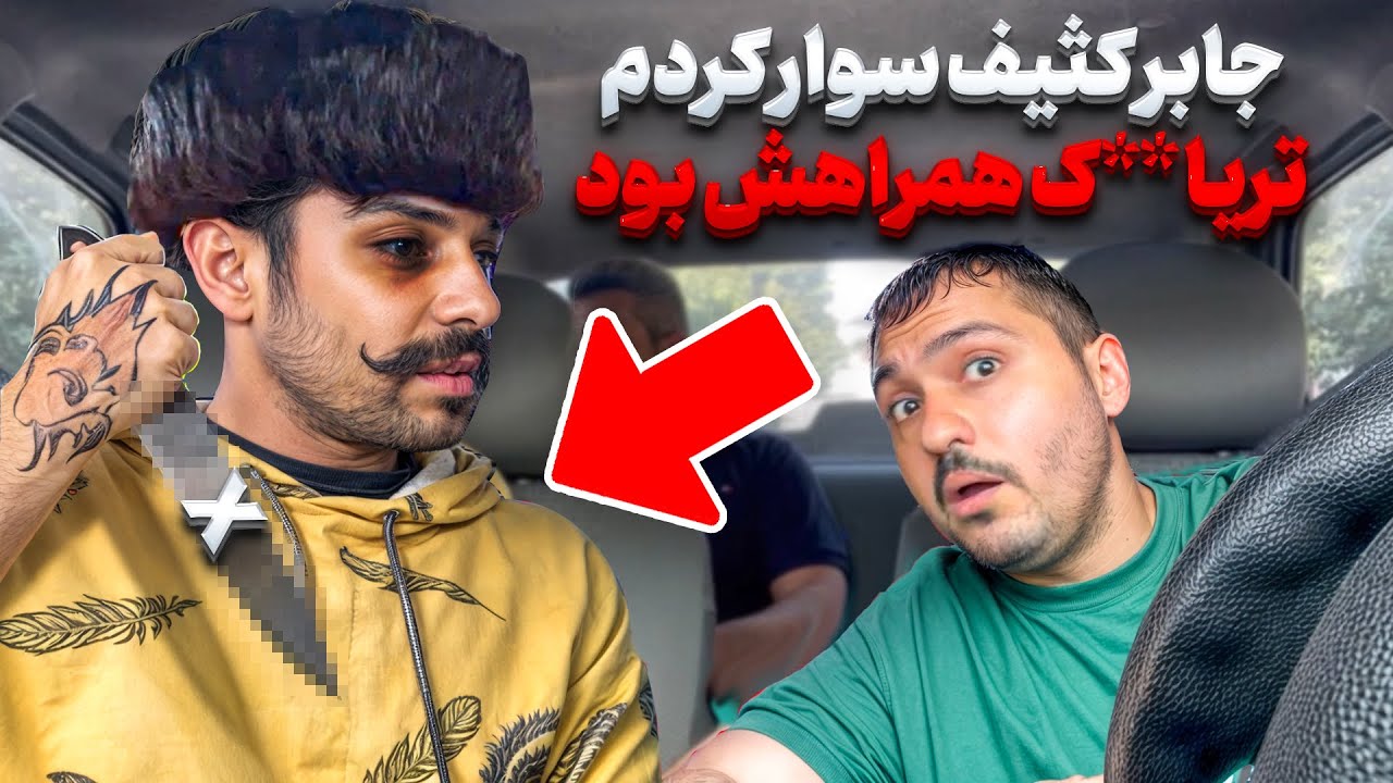 ❌جابر کثیف رفیق یحیی میخ سوارکردیم  😰همراش موا*د بود چوخ رفتم❌