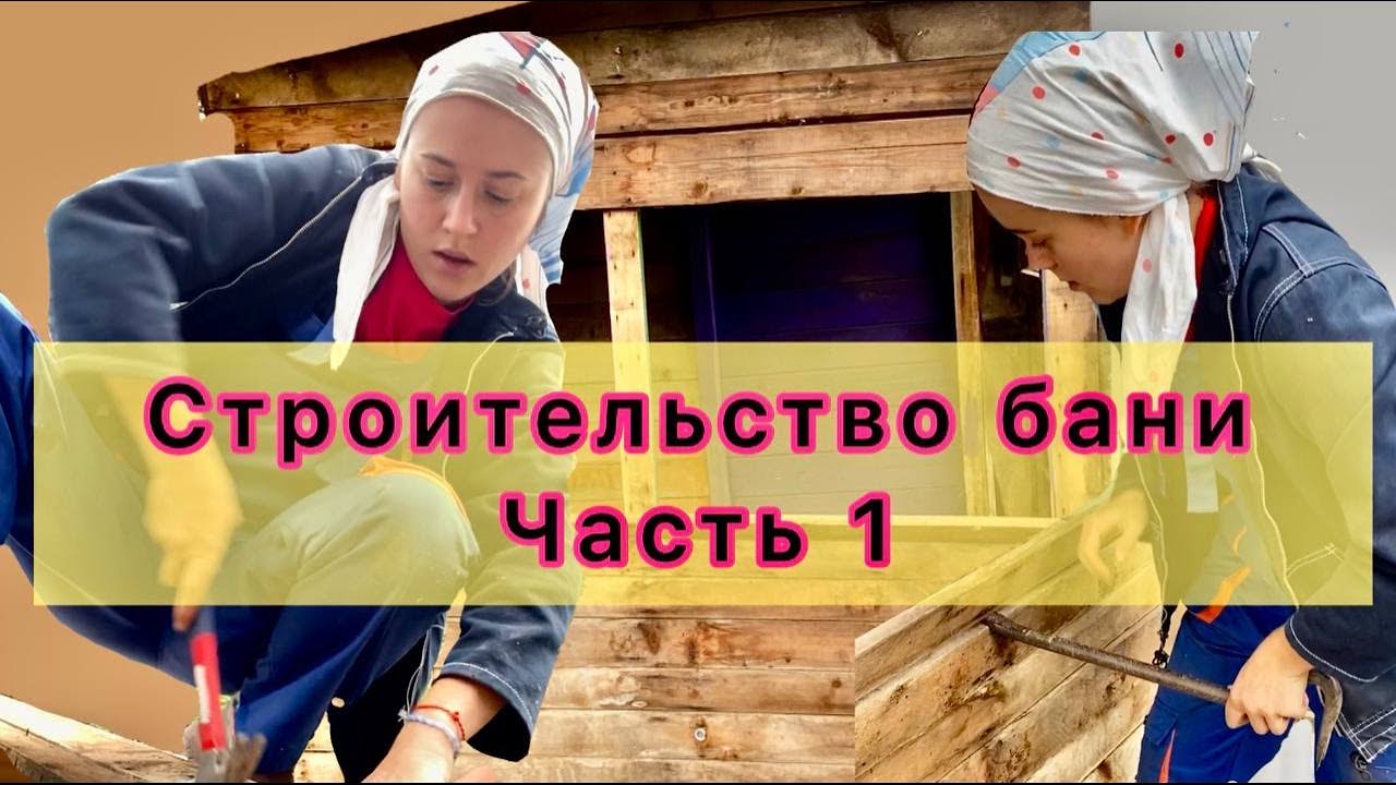 Строительство бани Часть 1