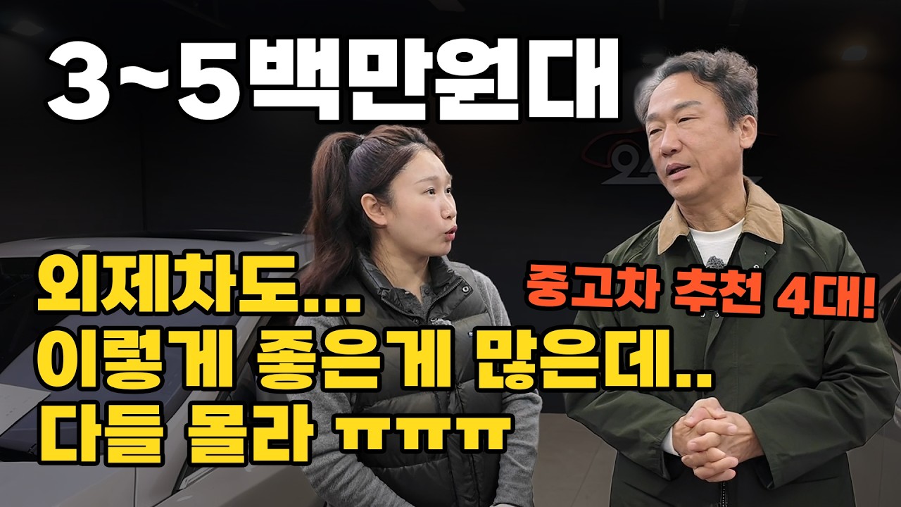 같은 돈 이면 그래도 외제차?! 좋지 않겠습니까?! 3~5백 만원대 중고차 4대!