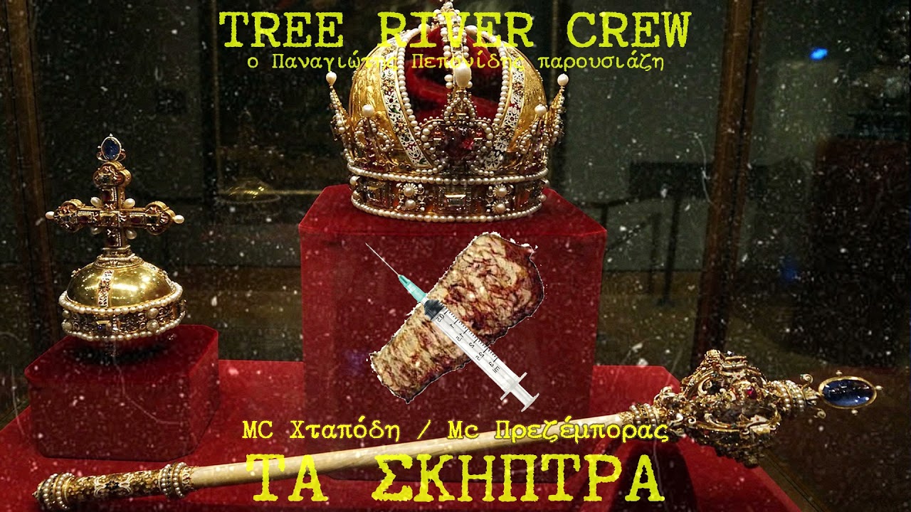 ΜC Χταπόδη - Τα Σκήπτρα (Feat. MC Πρεζέμπορας)
