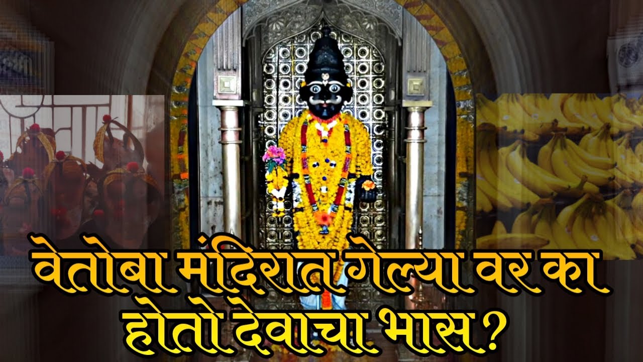 Vetoba Mandir Aravali | सर्वांच्या रक्षणासाठी अदृश्य रुपी वेतोबा मंदिरातील चपले घालून फिरतो !