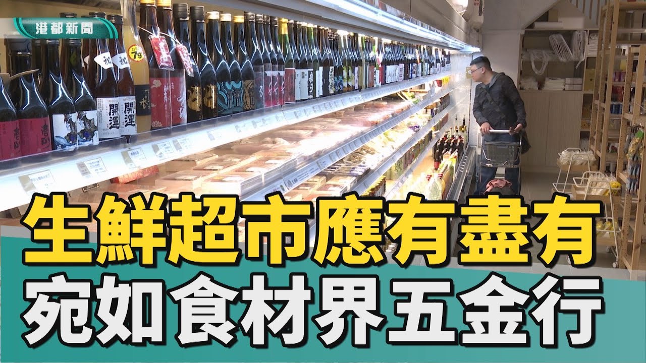 現買現吃 | 日系生鮮超市應有盡有 宛如食材界的五金行