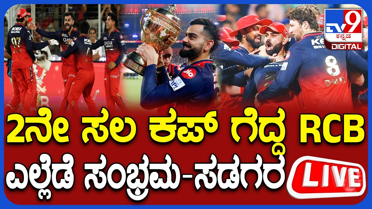 🔴 LIVE | RCB Won 2nd IPL Trophy : ಎರಡನೇ ಸಲ ಕಪ್ ಗೆದ್ದ RCB, ಎಲ್ಲೆಡೆ ಅಭಿಮಾನಿಗಳ ಸಂಭ್ರಮ - ಸಡಗರ | #tv9d