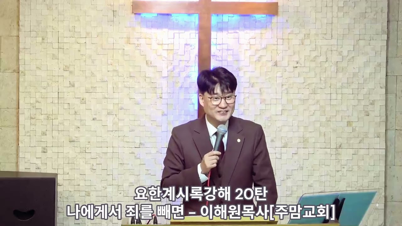 [20]요한계시록강해20탄[나에게서 죄를 빼면]-이해원목사[주맘교회]