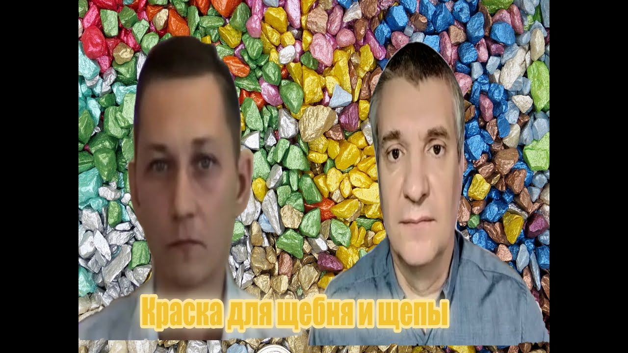 Краска для щебня и щепы. Готовый бизнес.