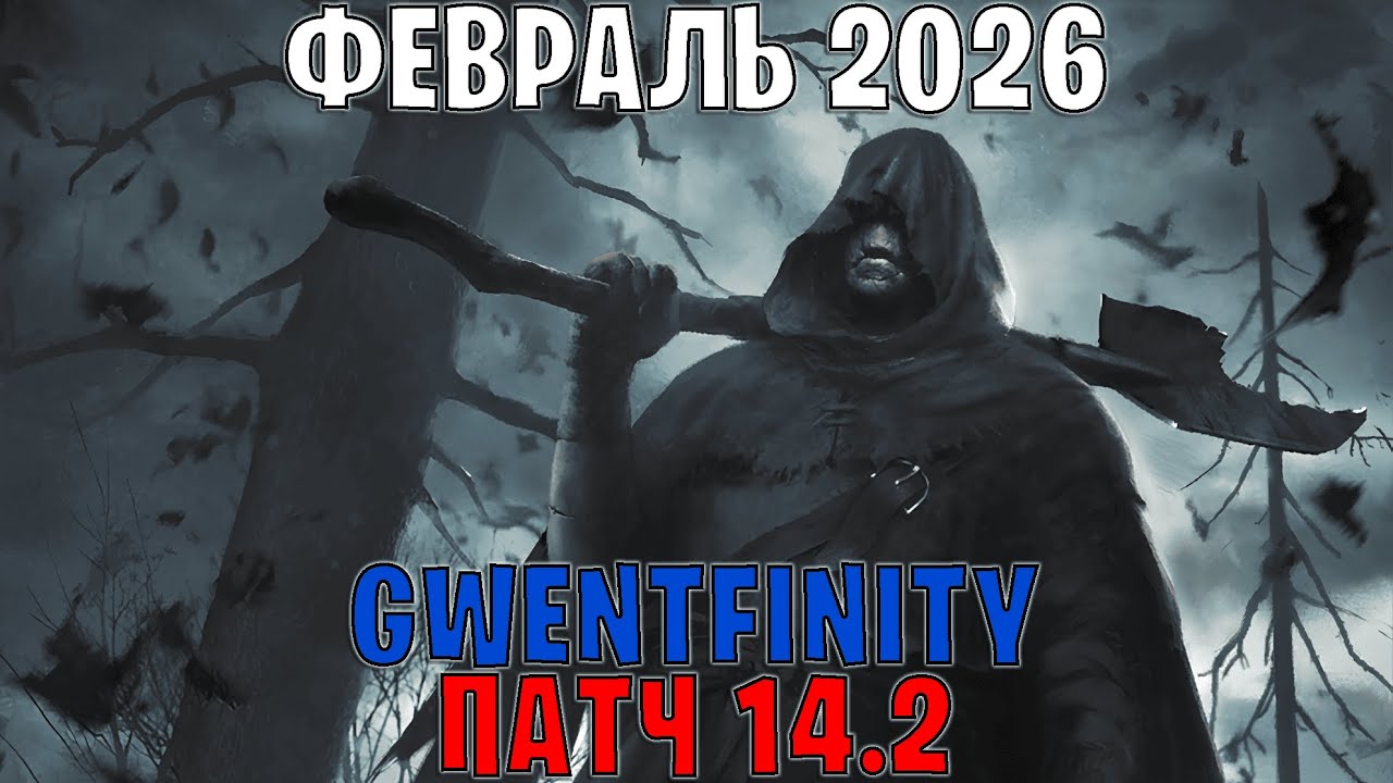 GWENT | ОБЗОР ИЗМЕНЕНИЙ ПАТЧА в GWENTFINITY #28 (Февраль 2026) — ГВИНТ Патч 14.2 (Совет Баланса)