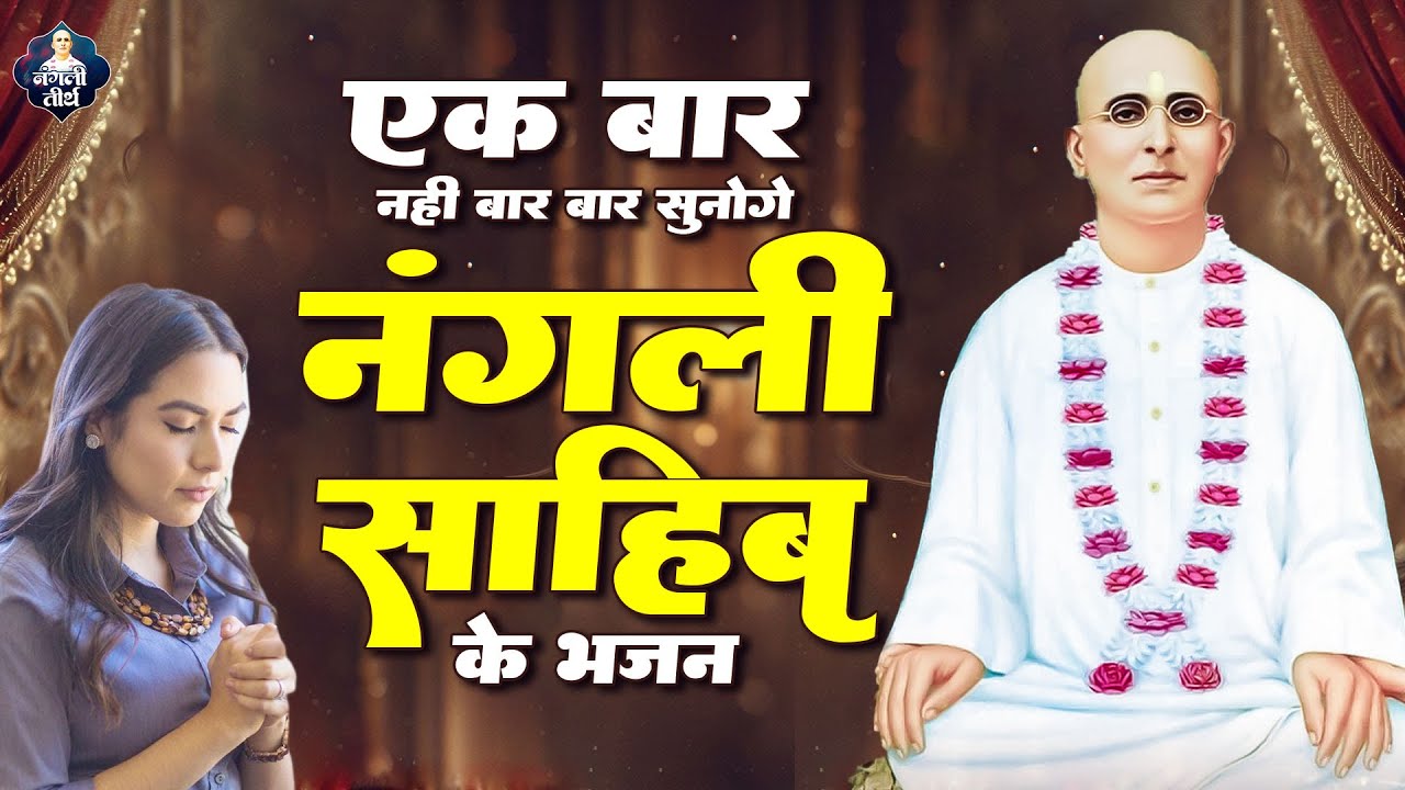 एक बार नहीं बार बार सुनोगे नंगली साहिब के भजन ~ Nangli Sahib Bhajan 2024 ~ Nangli Bhajan 2024 ~ SSDN