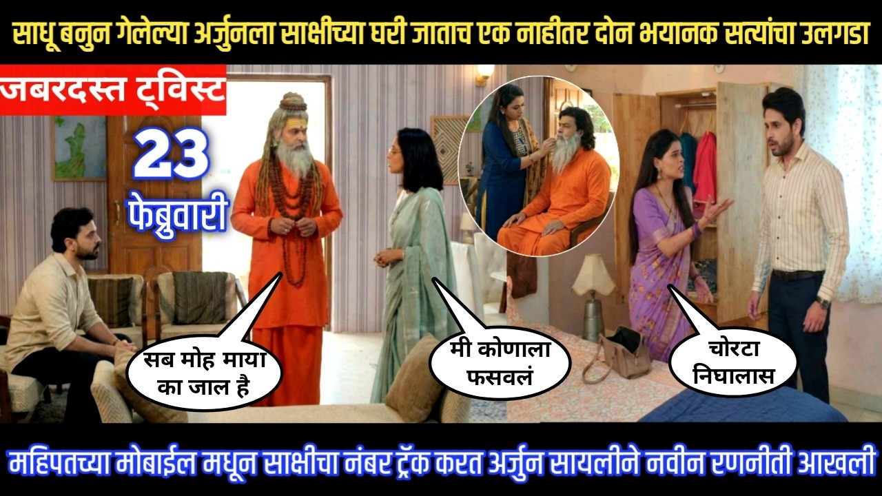Tharla tar mag twist साधू बनुन गेलेल्या अर्जुनला साक्षीच्या घरी जाताच एक नाहीतर दोन  सत्यांचा उलगडा