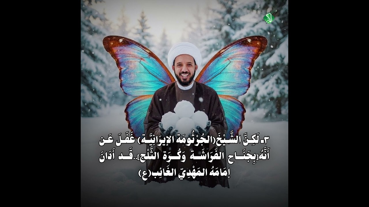 [جَنَاحُ فَرَاشَة وَكُرَةُ ثَلْج نَسَفَت العَقِيدَة المَهْدَوِيَّة..وَانْتَصَرَ التَّوْحِيد