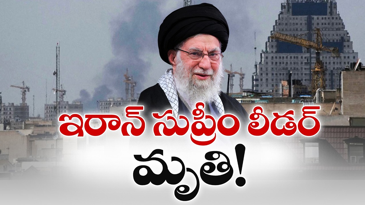 Iran Supreme Leader Ali Khamenei Dead in US-Israeli Attacks! :🔴LIVE