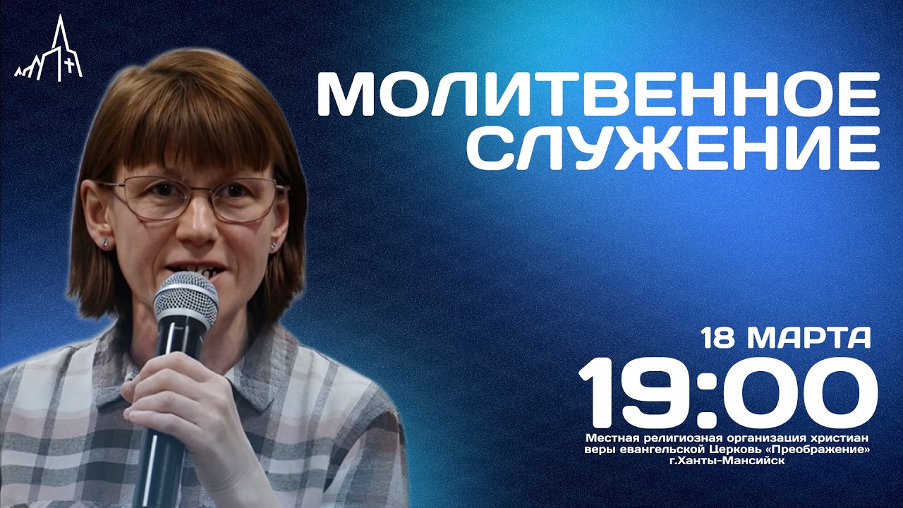 Молитвенное Служение | 18 Марта в 19:00