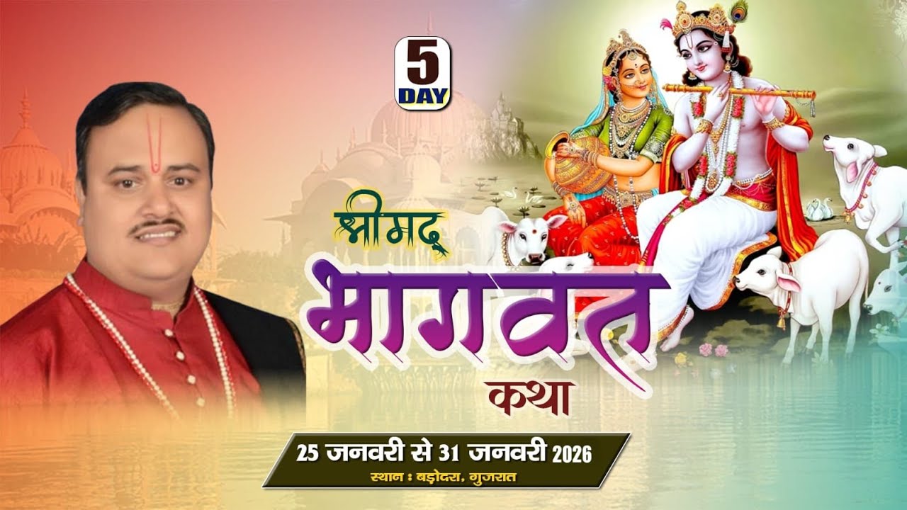 DAY -5 ll श्रीमद् भागवत कथा ll पूज्य श्री प्रशान्त जी महाराज  II  वडोदरा, गुजरात