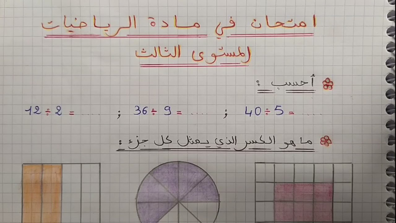 امتحان في مادة الرياضيات المستوى الثالث ابتدائي.
