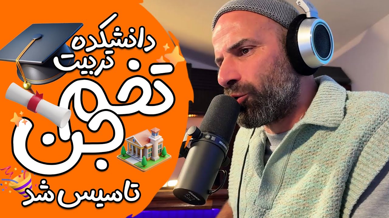 🤣 😂 دانشکده تربیت تخم جن، تاسیس شد! 🎓 👹