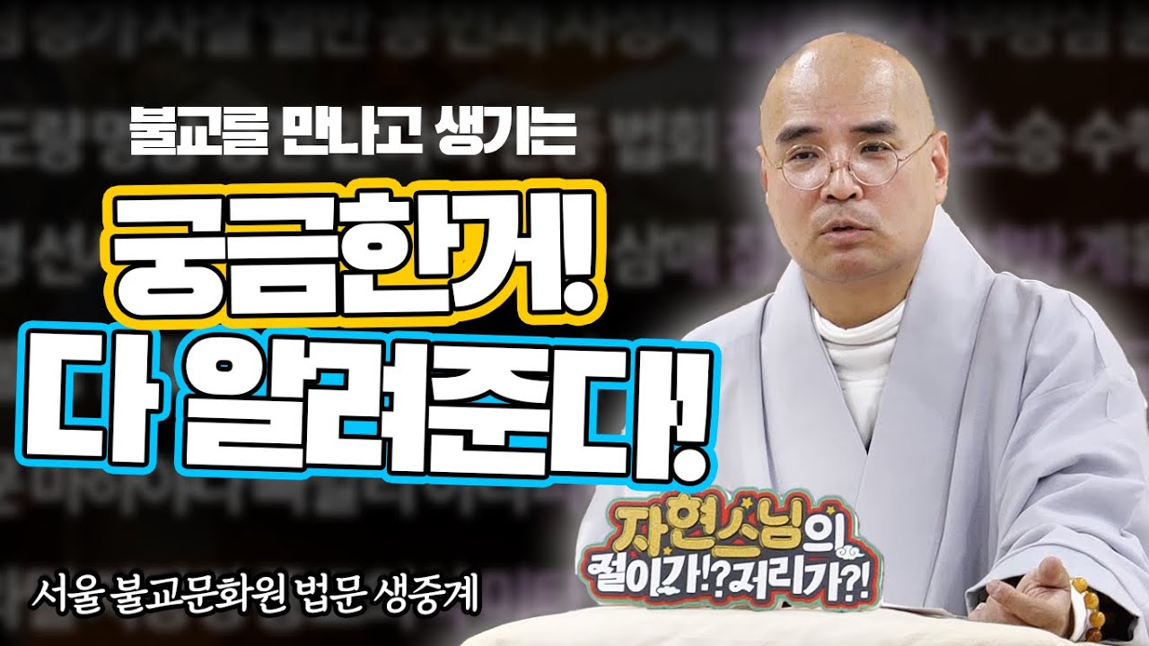 기독교의 구원과 불교 극락의 차이는? 티벳불교는 왜 문제일까? 등등 - 서울불교문화원 법문 생중계 (절이가!? 2월 5일)