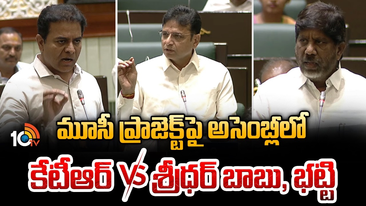 మూసీ ప్రాజెక్ట్‌పై అసెంబ్లీలో కేటీఆర్ Vs  శ్రీధర్ బాబు, భట్టి |  KTR vs Sridhar, Bhatti