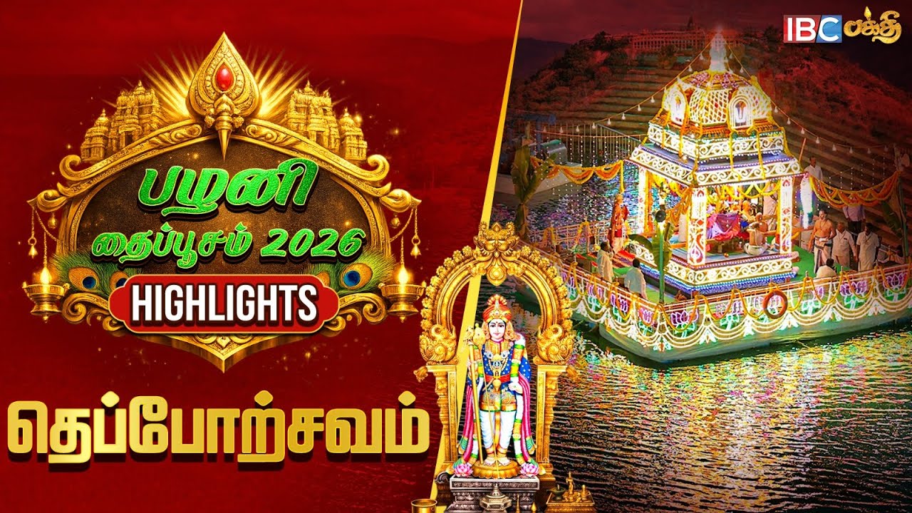 பழனி தைப்பூசத் திருவிழா - தெப்போற்சவம் Highlights | Palani Murugan Temple | Theppotsavam
