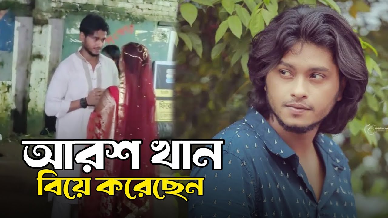 আরশ খান বিয়ে করেছেন? তাহলে পাত্রী কে | Arosh Khan | Biye | Viral Video | 2026