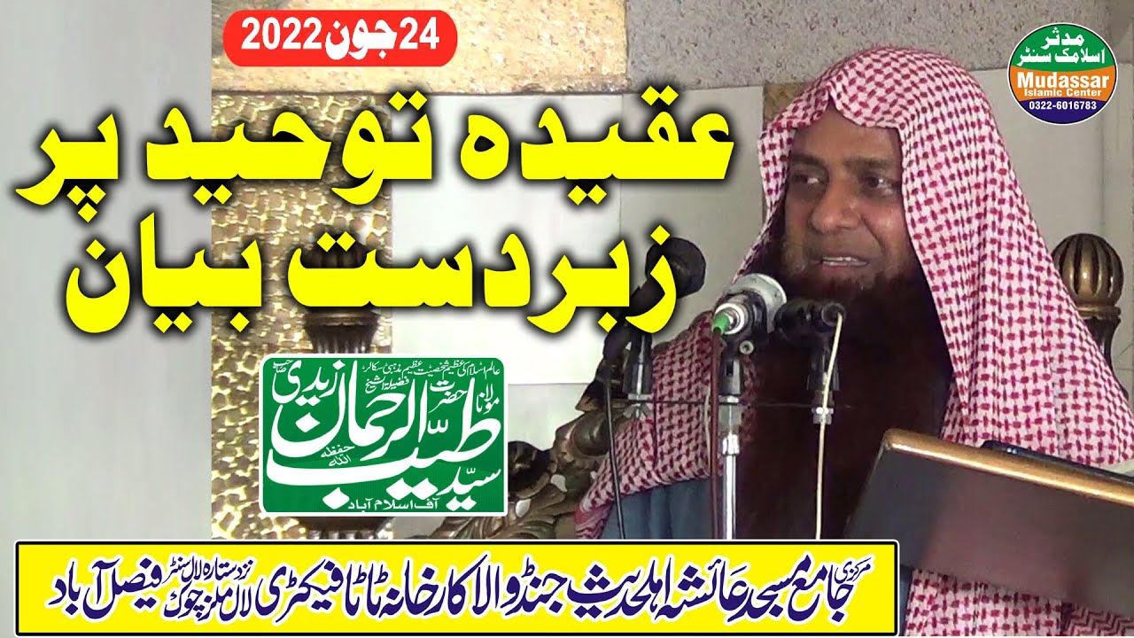 Aqeeda toheed | Sheikh Syed Tayyab ur Rehman Zaidi | Jumma 24-06-2022 | Ayesha masjid FSD