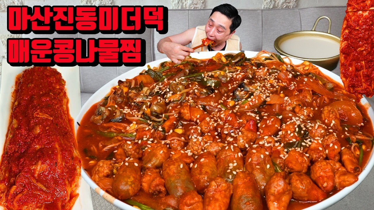 매운미더덕 콩나물 미나리 찜 막걸리 진동 통 미더덕 먹방 korean Steamed spicy sea squirt mukbang eating show