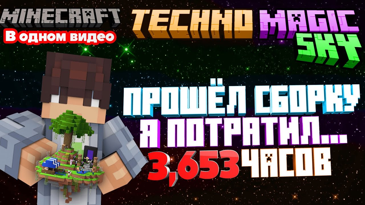 Я прошел ВСЮ СБОРКУ Techno Magic SKY за 3,653 часов в Майнкрафте