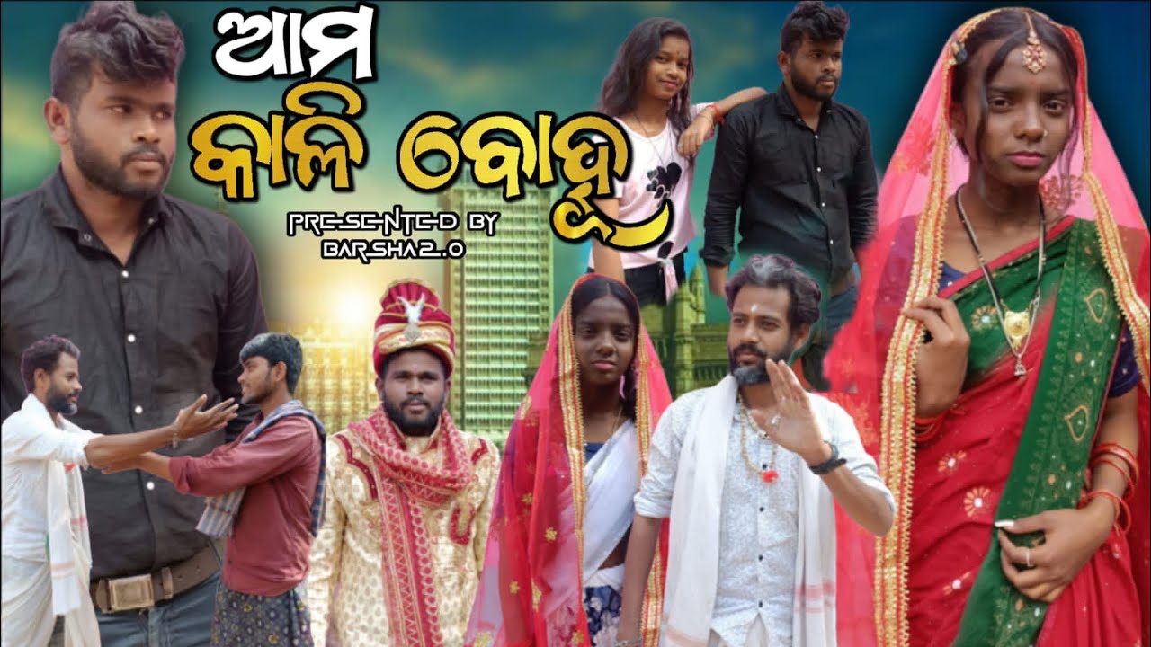 ଆମ କାଳୀ ବୋହୂ/ama Kali bohu/odia short film #viral #emotional #foryou #shortfilm #viralvideo 