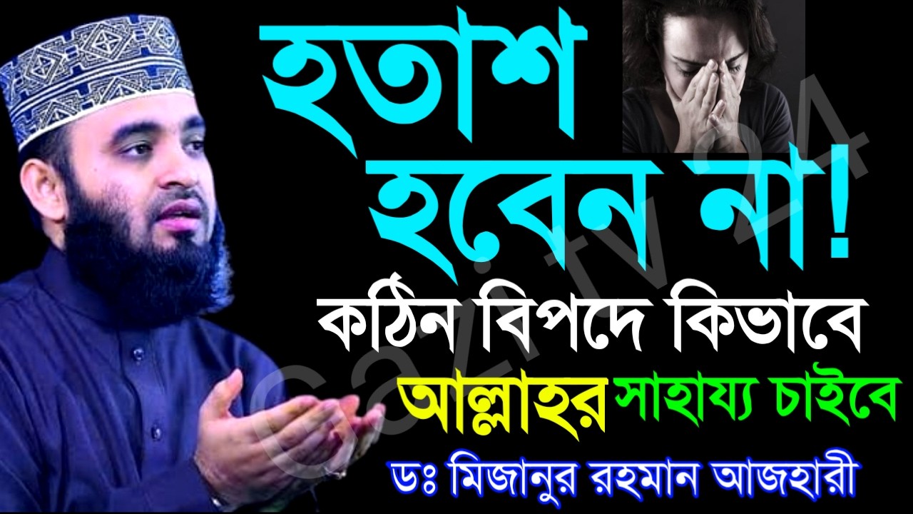 ✅আহারির সেরা ওয়াজ হতাশ হবেন না আল্লাহর উপর ভরসা রাখুন =Mar 1020267:00 PM
