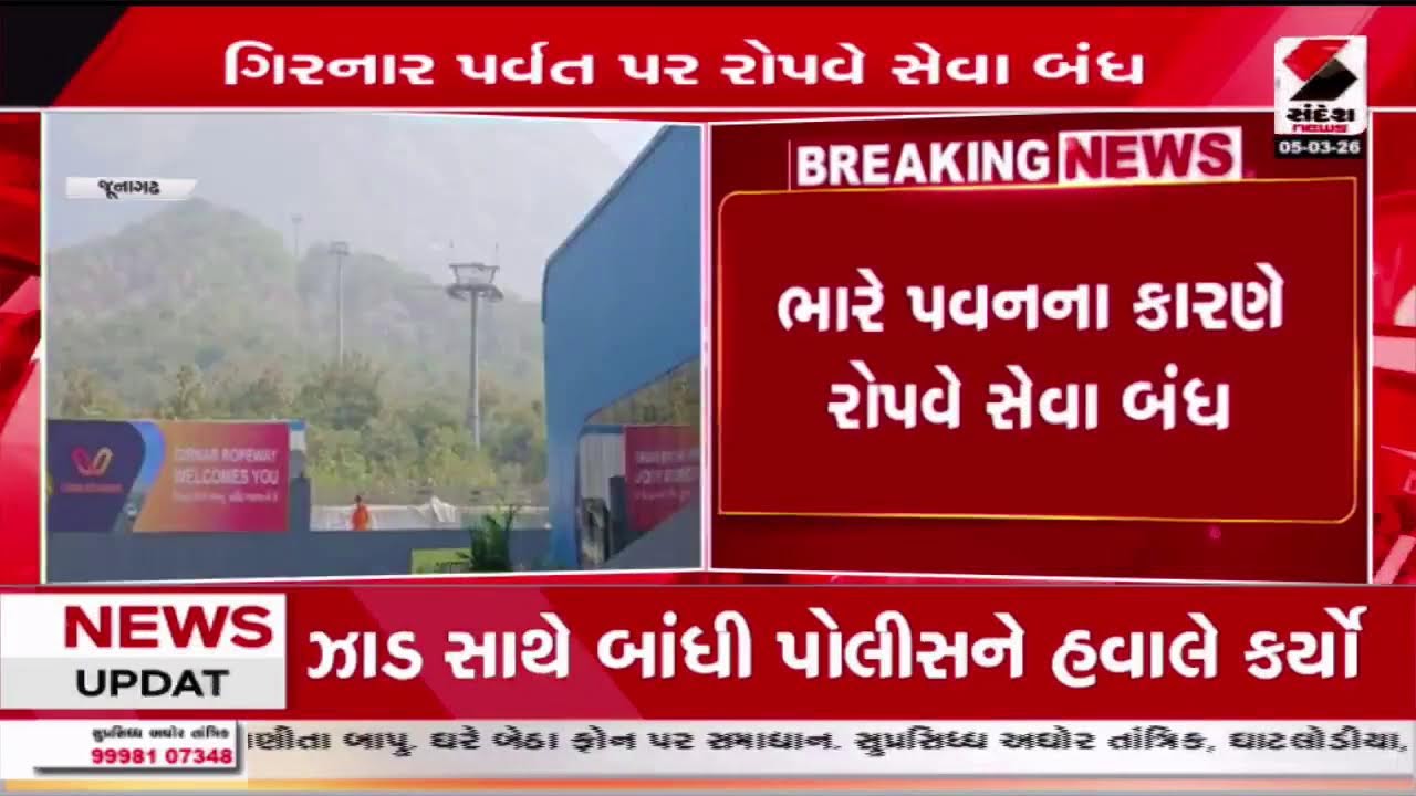 Junagadh | ગિરનાર પર્વત પર રોપવે સેવા બંધ | Tourism Update | Sandesh News