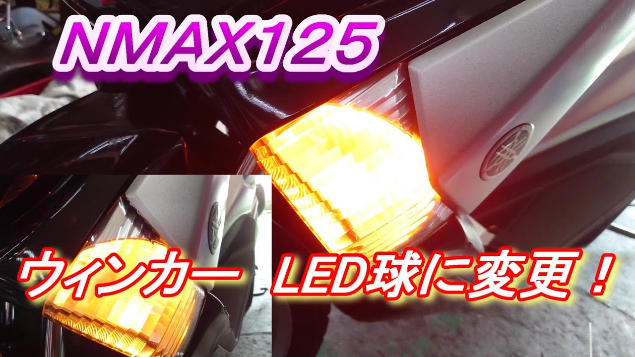 NMAX125　ウィンカー　LED球に変更！
