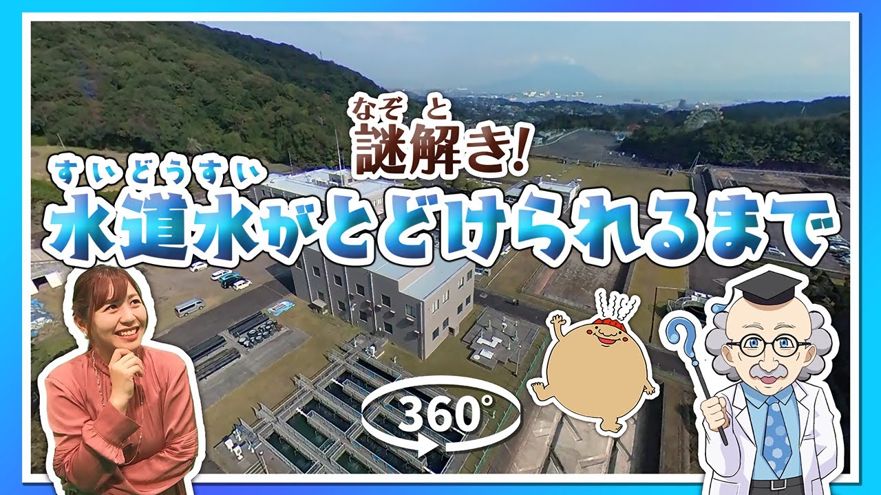 鹿児島市水道局　浄水場施設見学バーチャル動画　～謎解き！水道水がとどけられるまで～