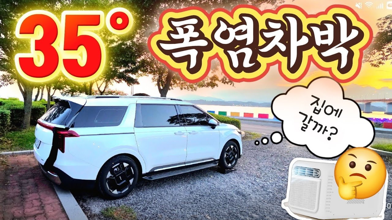 카니발 폭염차박!! 괜찮을까?? 캠핑에어컨으로 가능?? #카니발  #카니발하이브리드 #카니발아웃도어 #카니발차박 #올인원파워뱅크  #캠핑에어컨 #차박에어컨