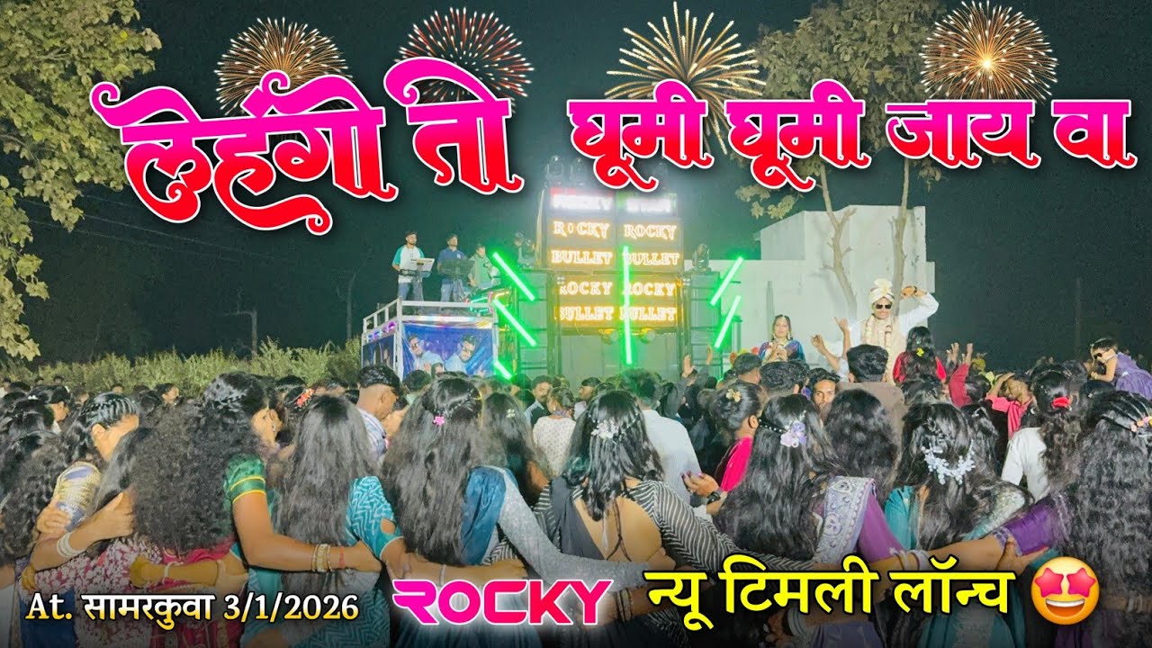 लेहंगो तो घूमी घूमी जाय वा न्यू टिमली लॉन्च Rocky Star Band At.Samarkuva 3/1/2026
