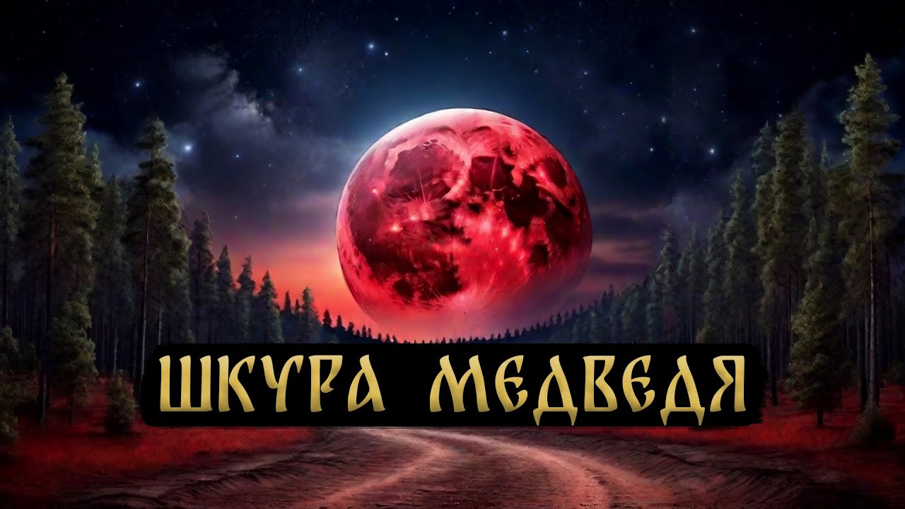 ШКУРА МЕДВЕДЯ! Страшные Истории На Ночь