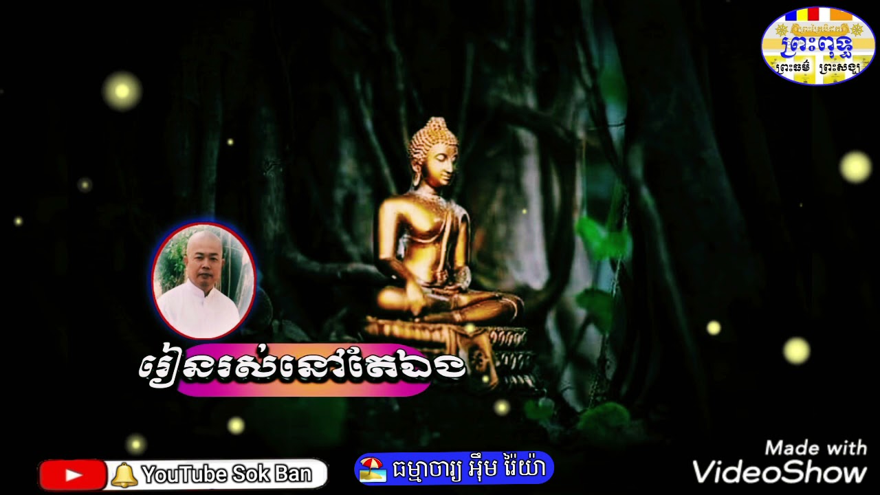 រៀនរស់នៅតែឯង ធម្មាចារ្យ អុឹម រ៉ៃយ៉ា