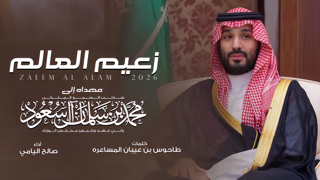 زعيم العالم  - صالح اليامي - طاحوس بن عبيان المساعره - الامير محمد بن سلمان آل سعود ( جديد ) 2026
