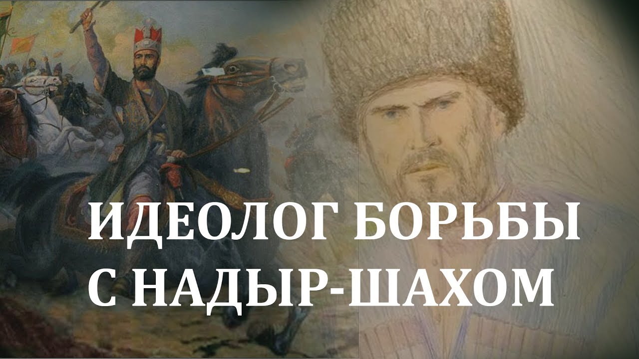 Идеолог борьбы с Надыр-шахом #Исторический_факт 1