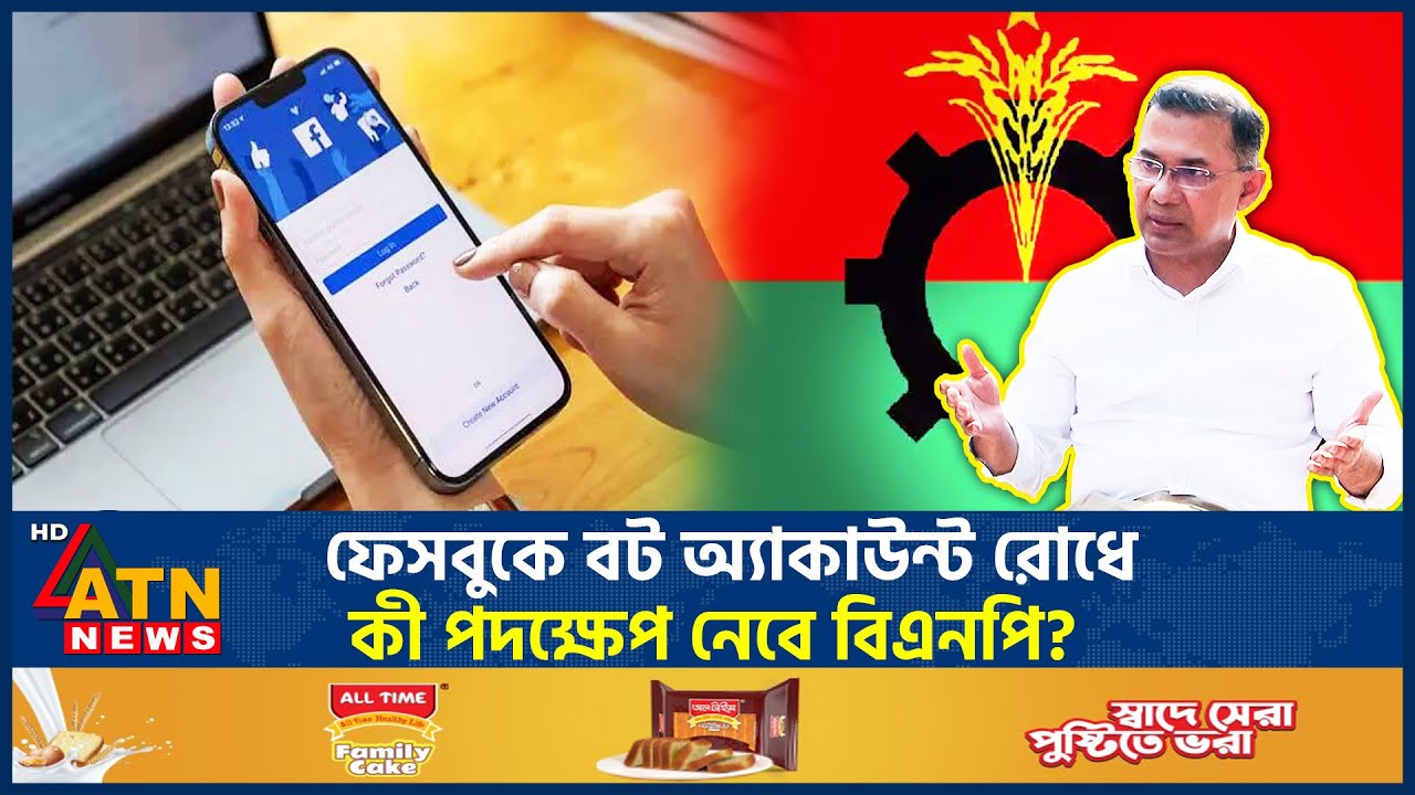 ফেসবুকে বট অ্যাকাউন্ট রোধে কী পদক্ষেপ নেবে বিএনপি? | BNP | ATN News