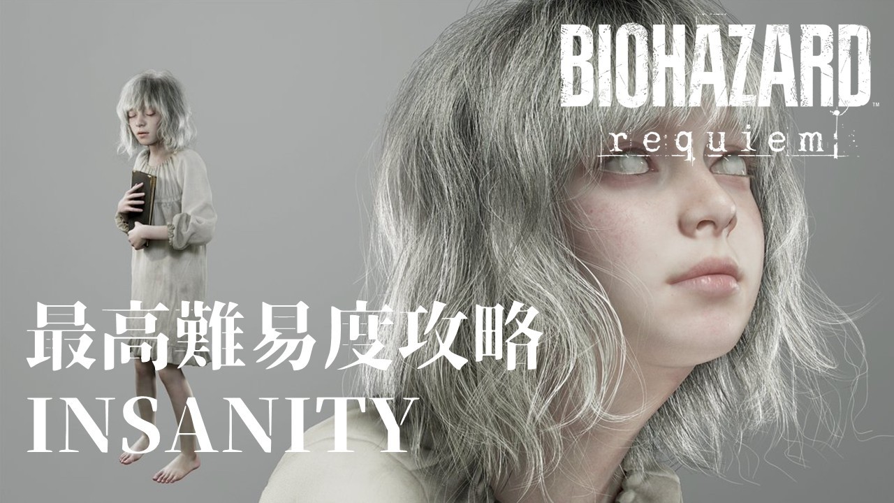 最高難易度でじっくりプレイしたい最新作バイオハザード #3 まるこんゲームス【BIOHAZARD requiem】