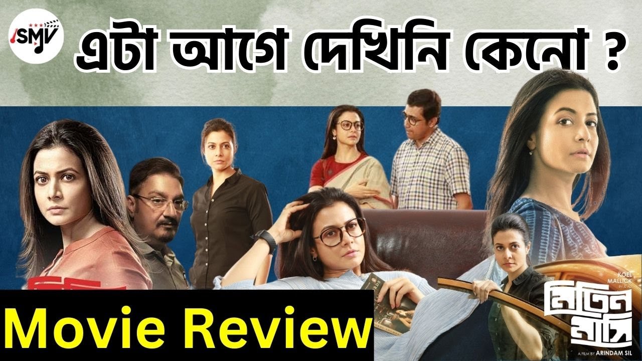 Mitin Mashi মিতিন মাসি Movie Review | Koel Mallick Vinay Pathak Arindam Sil  Bikram