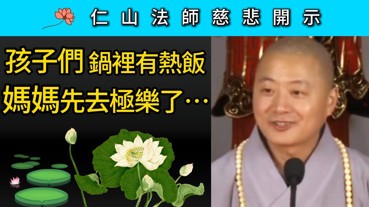 孩子们， 鍋裡有熱飯， 媽媽先去極樂了 ~ 仁山法師慈悲開示
