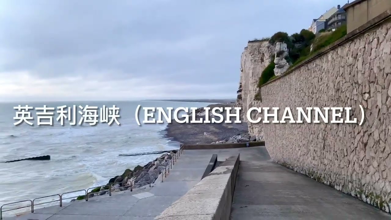 法国· 諾曼底（Normandy)北端（Coastal Natural Landscape Between Ault and Fécamp ) 海岸自然景观
