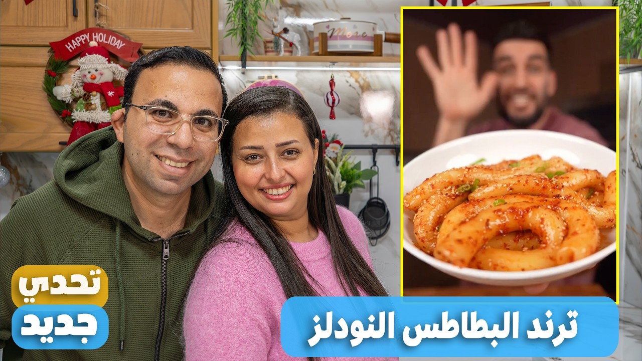 جربنا ترند البطاطس النودلز واكبر مفاجاءه فى اخر الفديو اتصدمنا فعلا