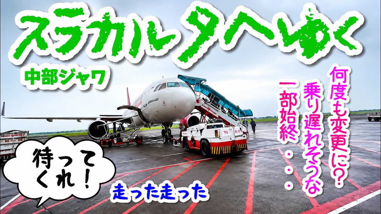 【インドネシア】中部ジャワのスラカルタ（ソロ）へ。危うく国内線を乗り過ごしそうに